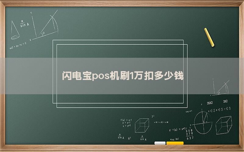 闪电宝pos机刷1万扣多少钱