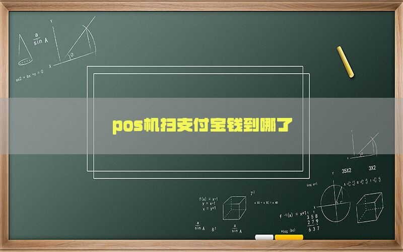 pos机扫支付宝钱到哪了