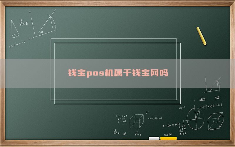 钱宝pos机属于钱宝网吗