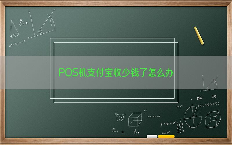 POS机支付宝收少钱了怎么办