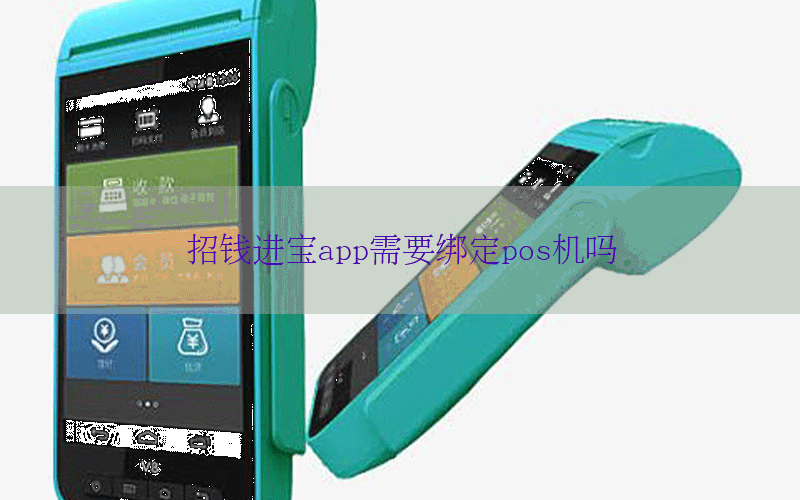 招钱进宝app需要绑定pos机吗