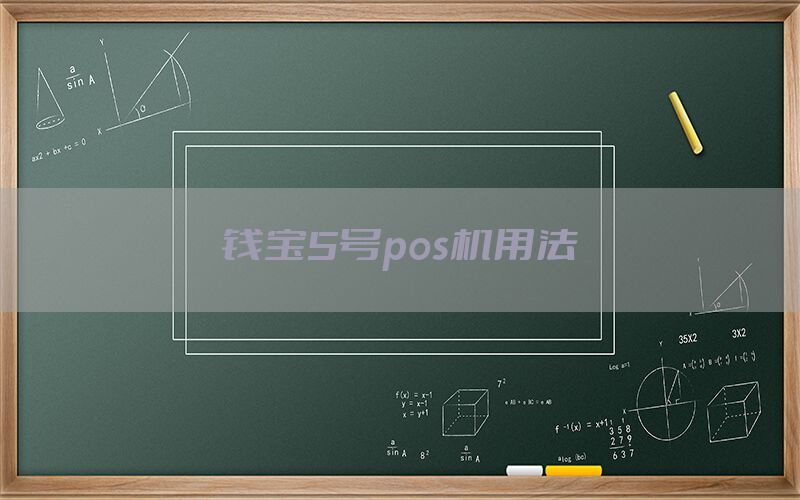 钱宝5号pos机用法