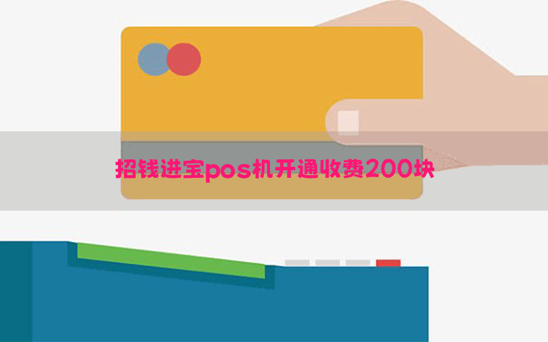 招钱进宝pos机开通收费200块