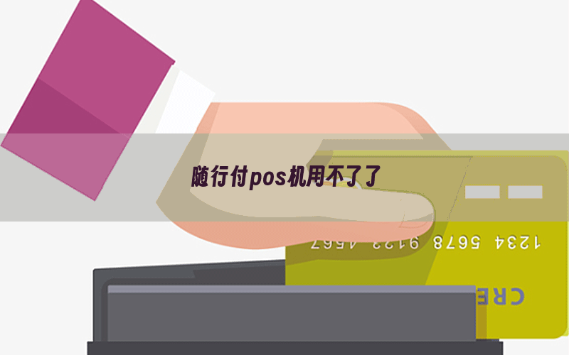 随行付pos机用不了了