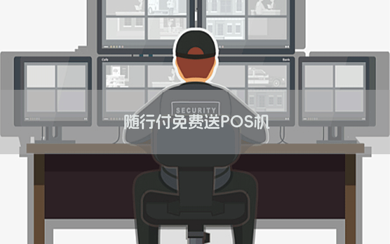 随行付免费送POS机