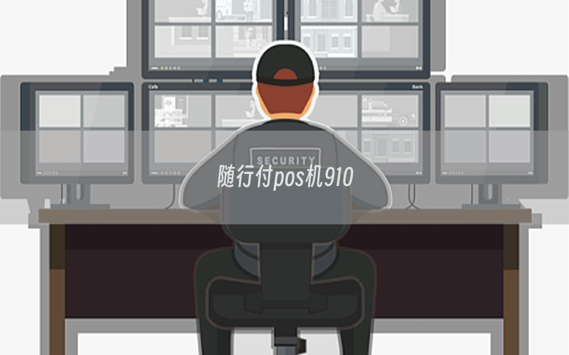 随行付pos机910