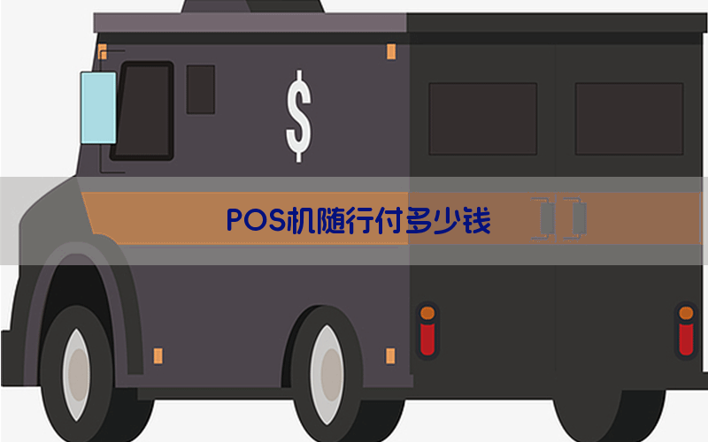 POS机随行付多少钱