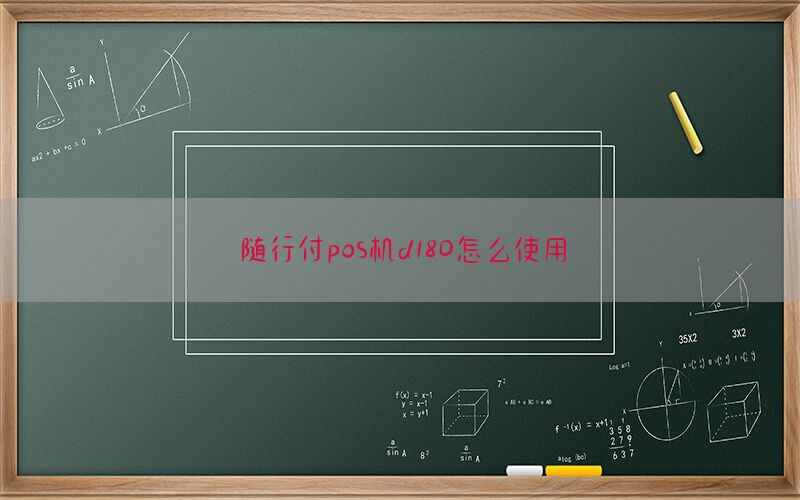 随行付pos机d180怎么使用