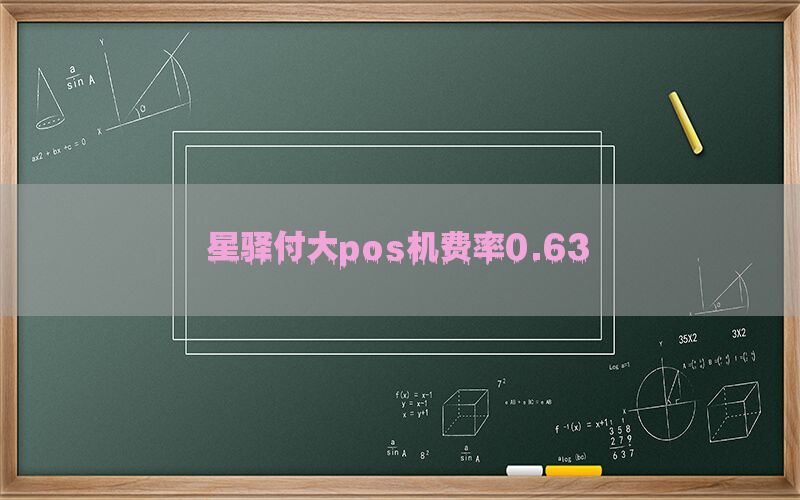 星驿付大pos机费率0.63