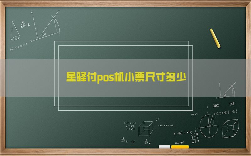 星驿付pos机小票尺寸多少