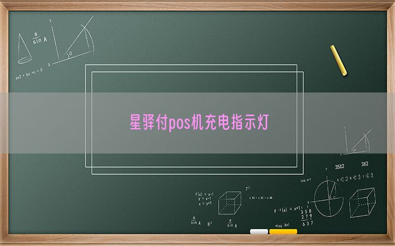 星驿付pos机充电指示灯