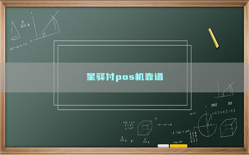 星驿付pos机靠谱