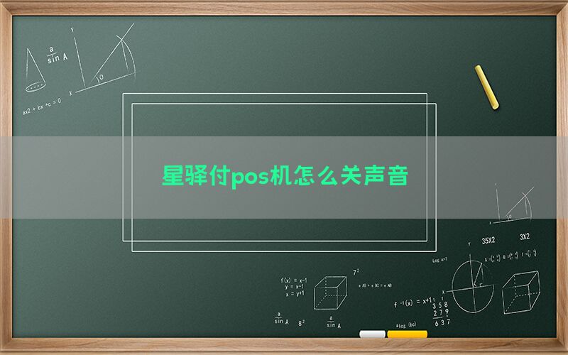 星驿付pos机怎么关声音