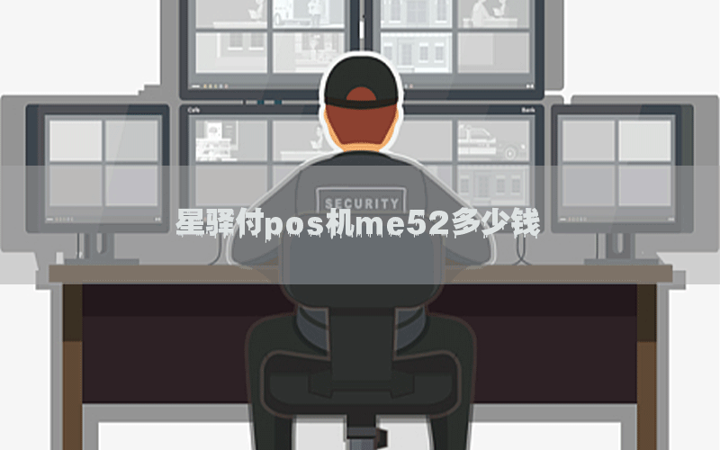 星驿付pos机me52多少钱