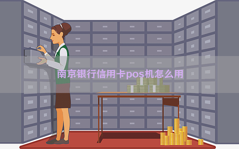 南京银行信用卡pos机怎么用