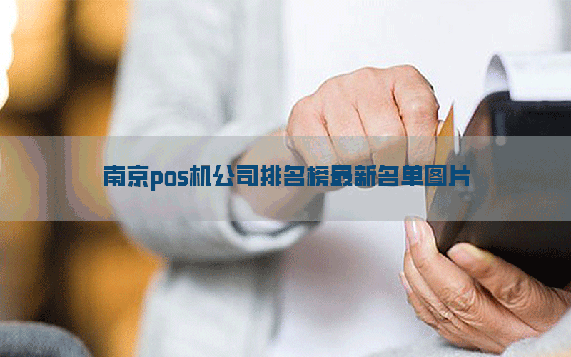 南京pos机公司排名榜最新名单图片