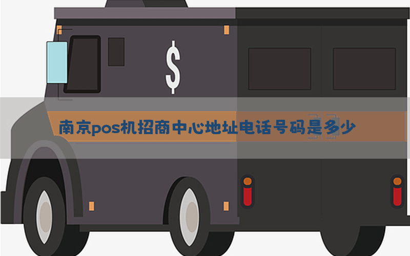 南京pos机招商中心地址电话号码是多少