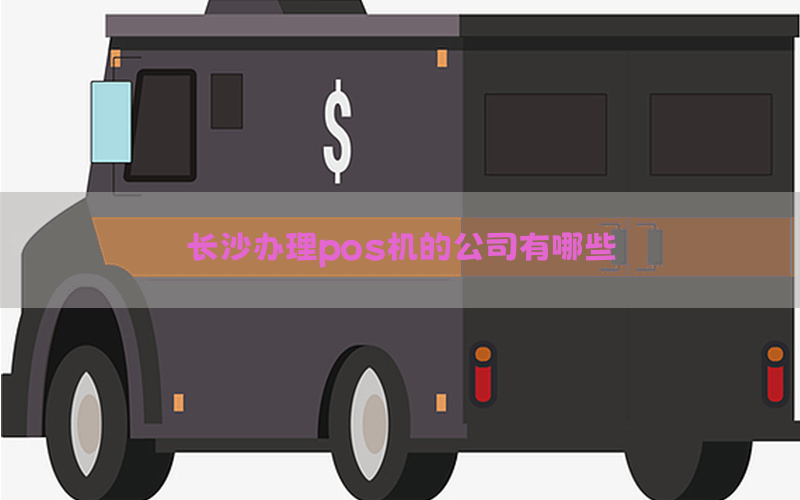 长沙办理pos机的公司有哪些