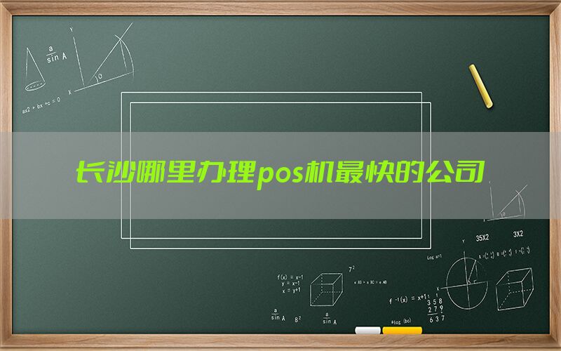 长沙哪里办理pos机最快的公司