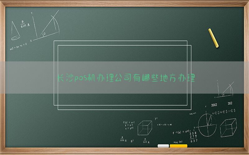 长沙pos机办理公司有哪些地方办理