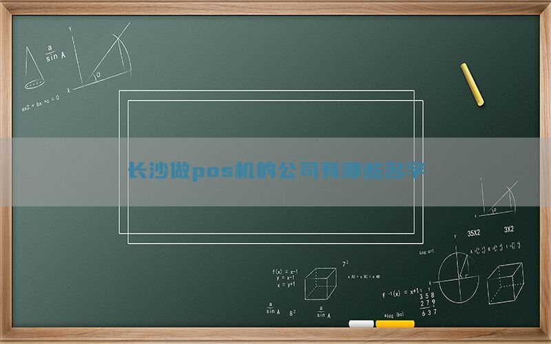 长沙做pos机的公司有哪些名字