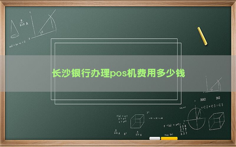 长沙银行办理pos机费用多少钱