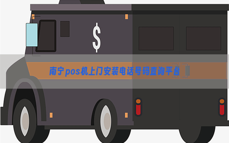 南宁pos机上门安装电话号码查询平台