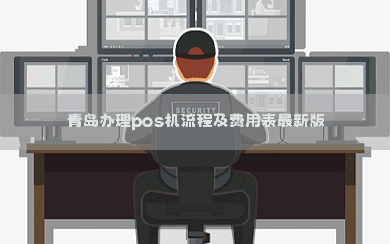 青岛办理pos机流程及费用表最新版