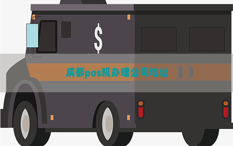 成都pos机办理公司地址