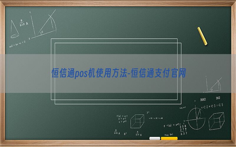 恒信通pos机使用方法-恒信通支付官网