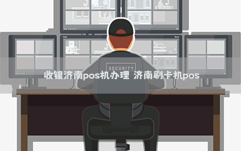 收银济南pos机办理，济南刷卡机pos